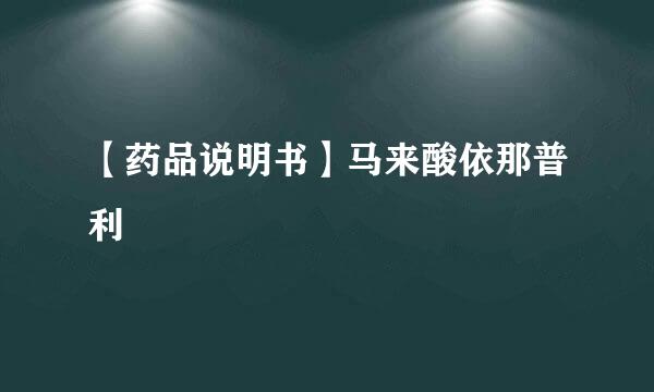 【药品说明书】马来酸依那普利