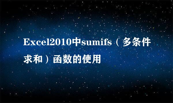 Excel2010中sumifs（多条件求和）函数的使用