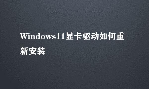 Windows11显卡驱动如何重新安装
