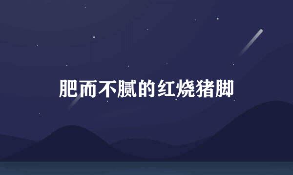 肥而不腻的红烧猪脚