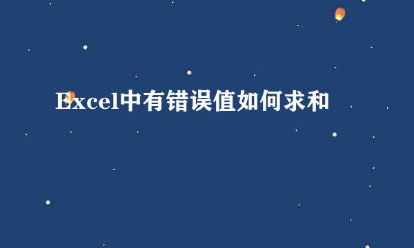 Excel中有错误值如何求和