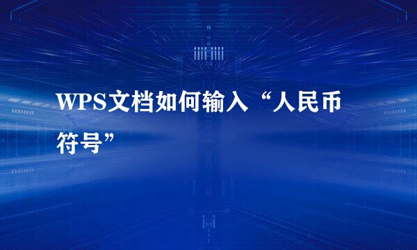 WPS文档如何输入“人民币符号”