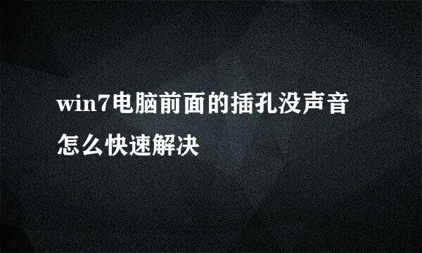 win7电脑前面的插孔没声音怎么快速解决