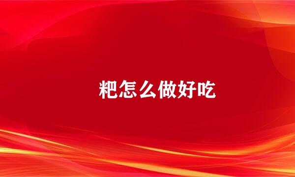 糄粑怎么做好吃