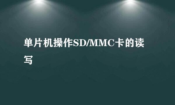单片机操作SD/MMC卡的读写