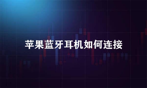 苹果蓝牙耳机如何连接