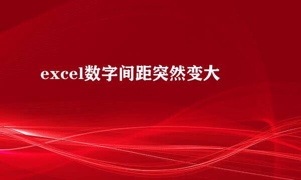 excel数字间距突然变大