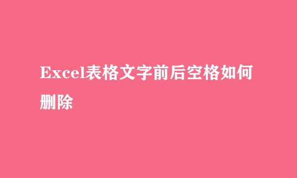 Excel表格文字前后空格如何删除