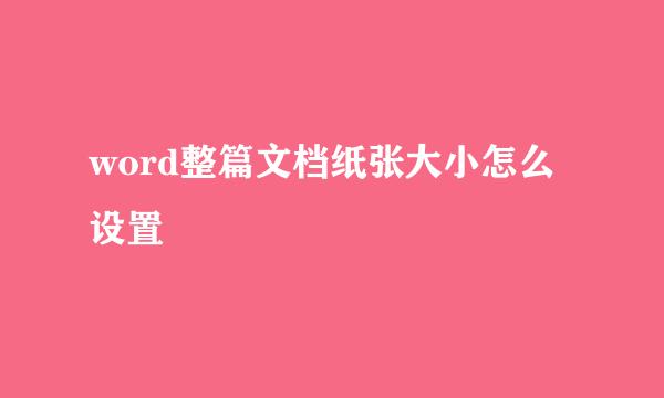 word整篇文档纸张大小怎么设置