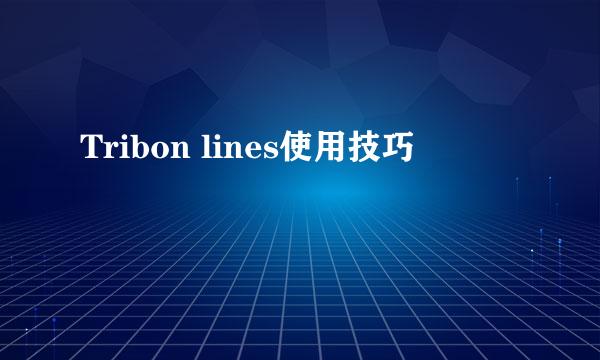 Tribon lines使用技巧