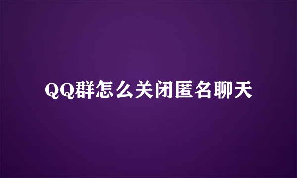 QQ群怎么关闭匿名聊天