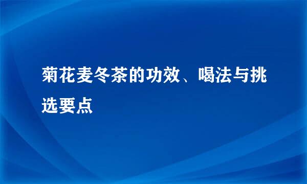 菊花麦冬茶的功效、喝法与挑选要点
