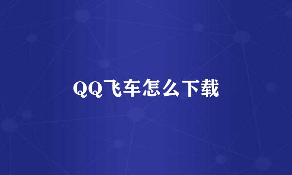 QQ飞车怎么下载