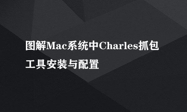 图解Mac系统中Charles抓包工具安装与配置
