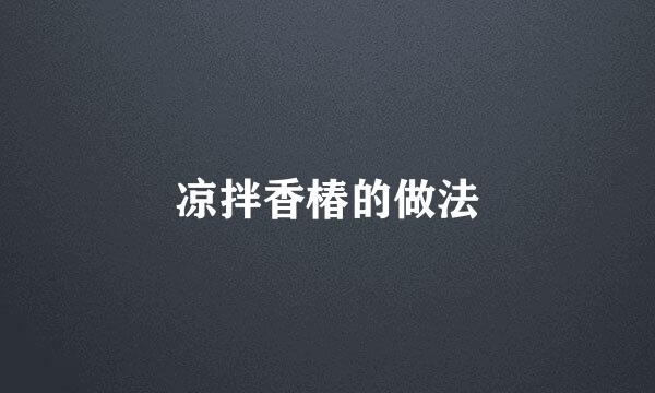 凉拌香椿的做法