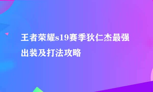 王者荣耀s19赛季狄仁杰最强出装及打法攻略