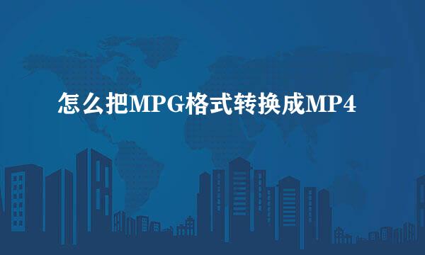 怎么把MPG格式转换成MP4