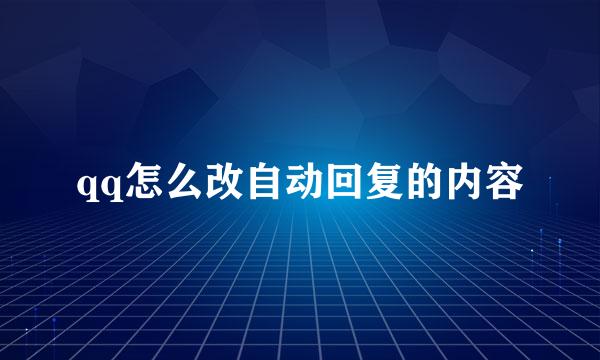qq怎么改自动回复的内容