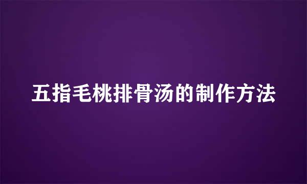 五指毛桃排骨汤的制作方法