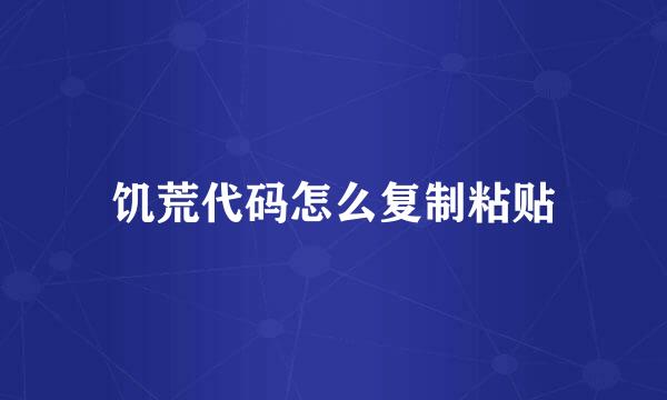 饥荒代码怎么复制粘贴