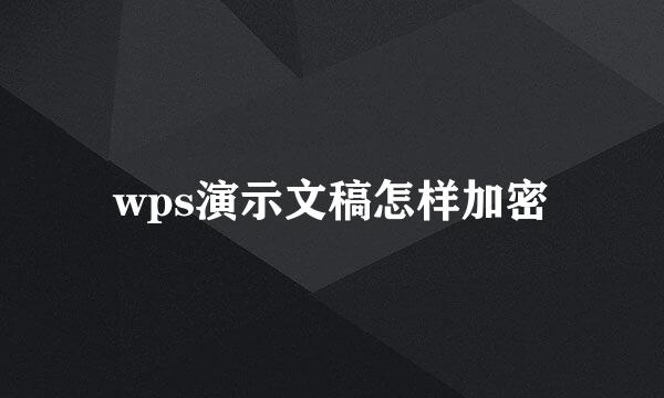 wps演示文稿怎样加密
