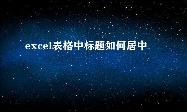 excel表格中标题如何居中