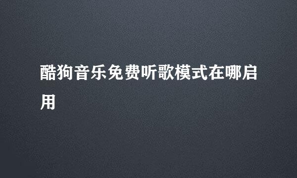 酷狗音乐免费听歌模式在哪启用
