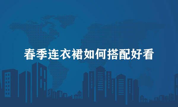 春季连衣裙如何搭配好看