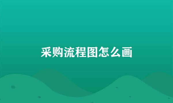 采购流程图怎么画