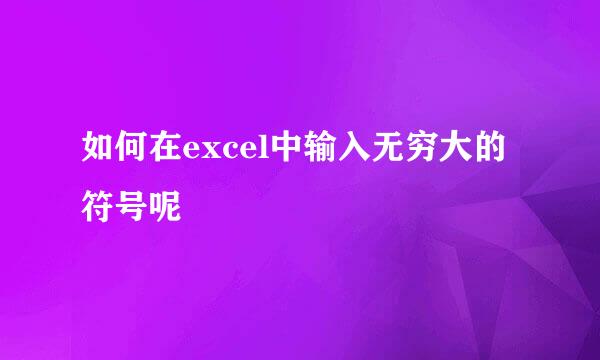 如何在excel中输入无穷大的符号呢
