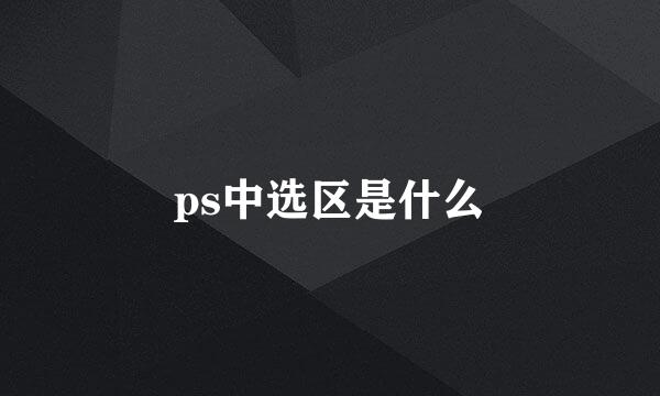 ps中选区是什么