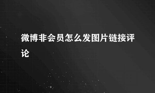 微博非会员怎么发图片链接评论