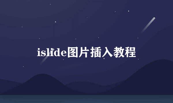 islide图片插入教程