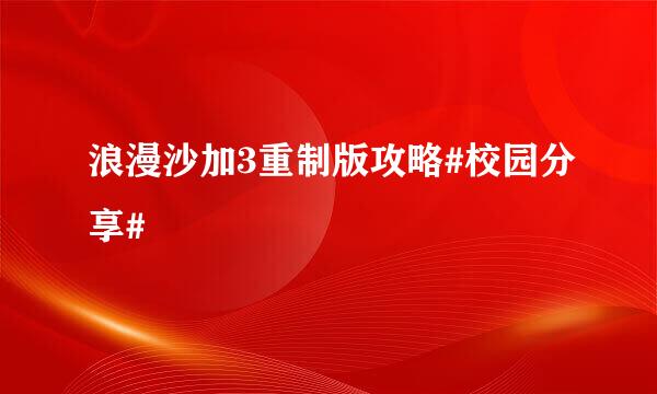 浪漫沙加3重制版攻略#校园分享#
