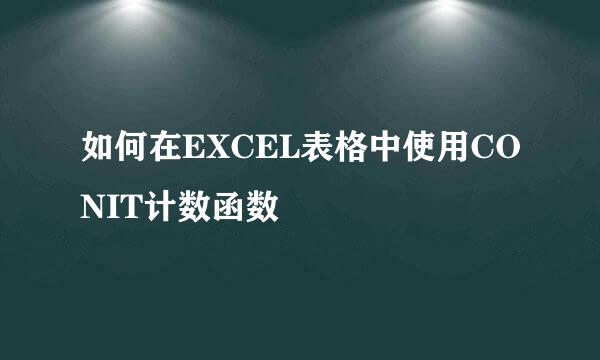 如何在EXCEL表格中使用CONIT计数函数