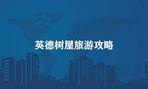 英德树屋旅游攻略