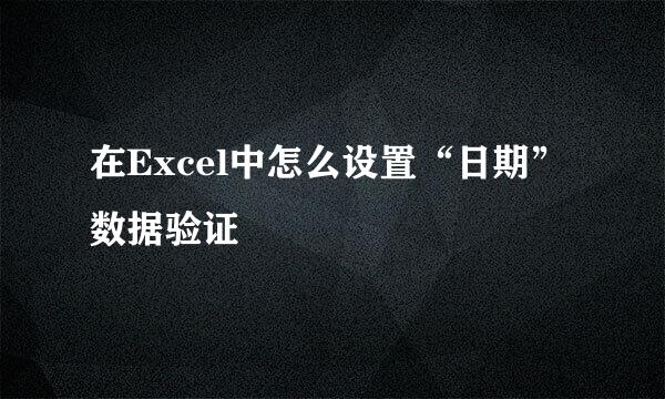 在Excel中怎么设置“日期”数据验证
