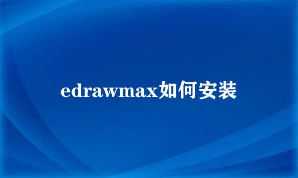 edrawmax如何安装