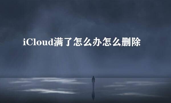 iCloud满了怎么办怎么删除