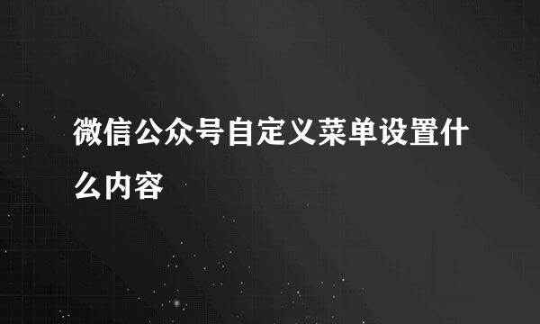 微信公众号自定义菜单设置什么内容