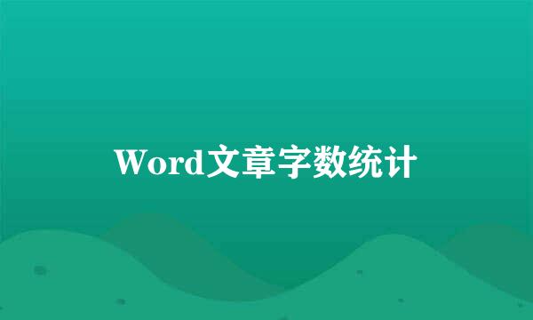 Word文章字数统计