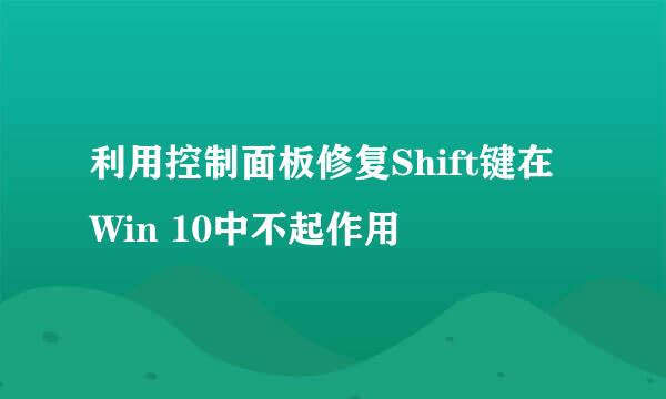 利用控制面板修复Shift键在Win 10中不起作用