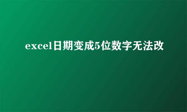 excel日期变成5位数字无法改