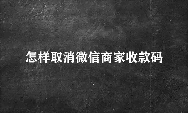 怎样取消微信商家收款码