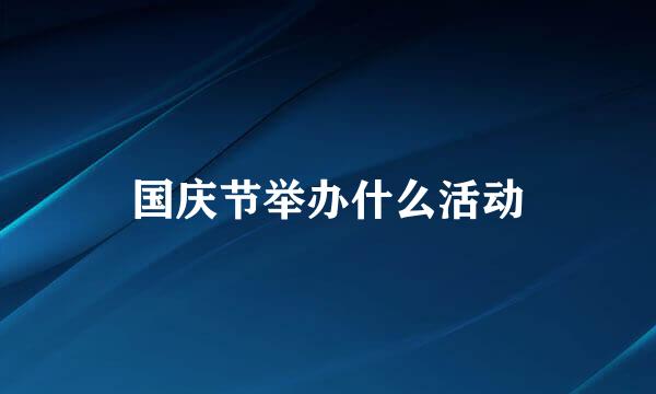 国庆节举办什么活动