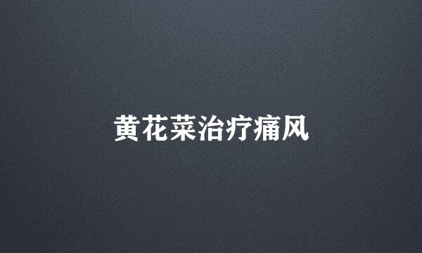 黄花菜治疗痛风