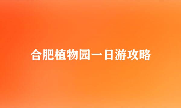 合肥植物园一日游攻略