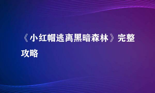 《小红帽逃离黑暗森林》完整攻略