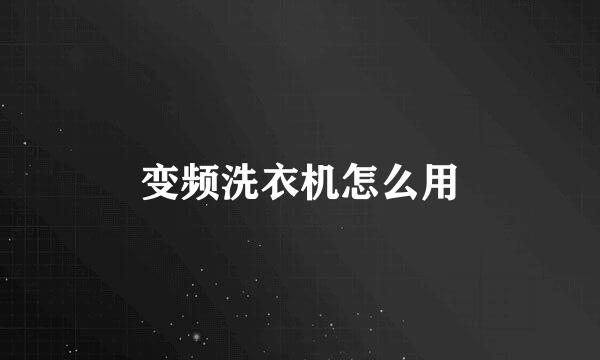 变频洗衣机怎么用