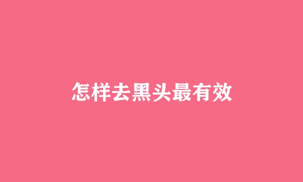 怎样去黑头最有效